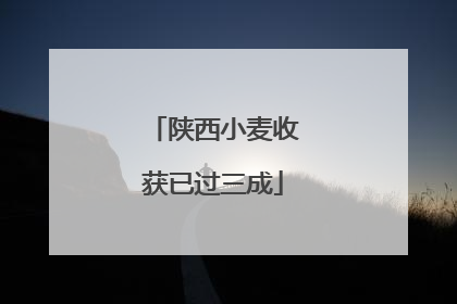 陕西小麦收获已过三成